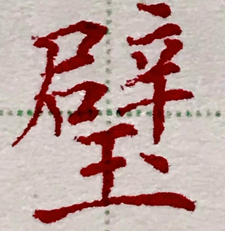 分清壁、璧、碧三字
 
从前读书看报我只是随着读，从来不细看偏旁，读音相同的字总