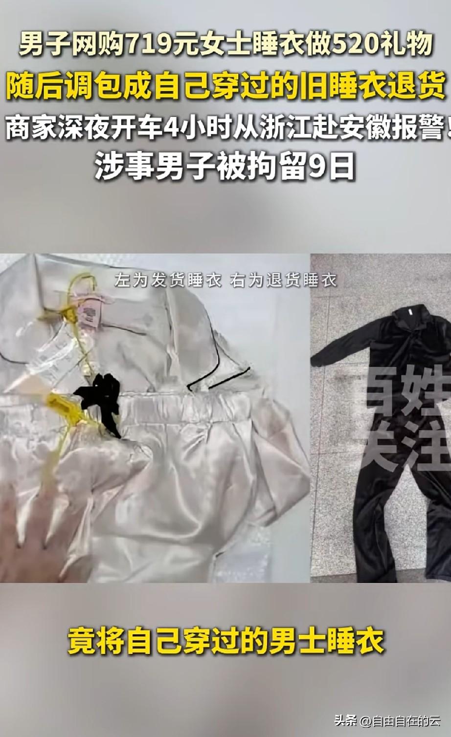 聪明反被聪明误。安徽，男子网购719元的高档睡衣作为520送女友的礼物，他既想让