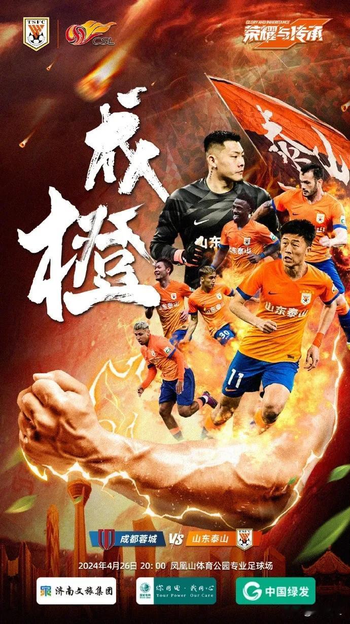 刘洋出镜，山东泰山发布客场挑战成都蓉城赛前海报“成橙”，值得注意的是后防大将刘洋