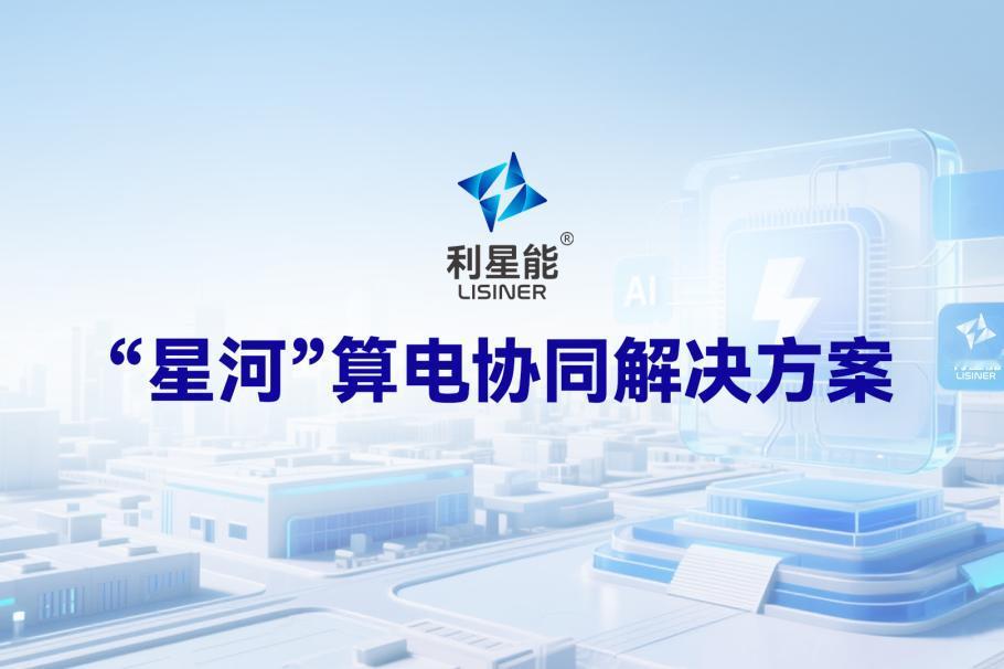 算电协同+光储同寿双黑科技落地！利星能SNEC重磅新品引爆储能赛道
 
2026