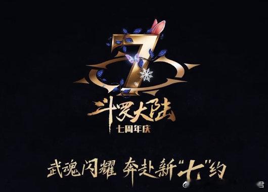 斗罗大陆动画七周年  七年时光，斗罗大陆动画陪伴我们度过了无数难忘的时刻。每一个