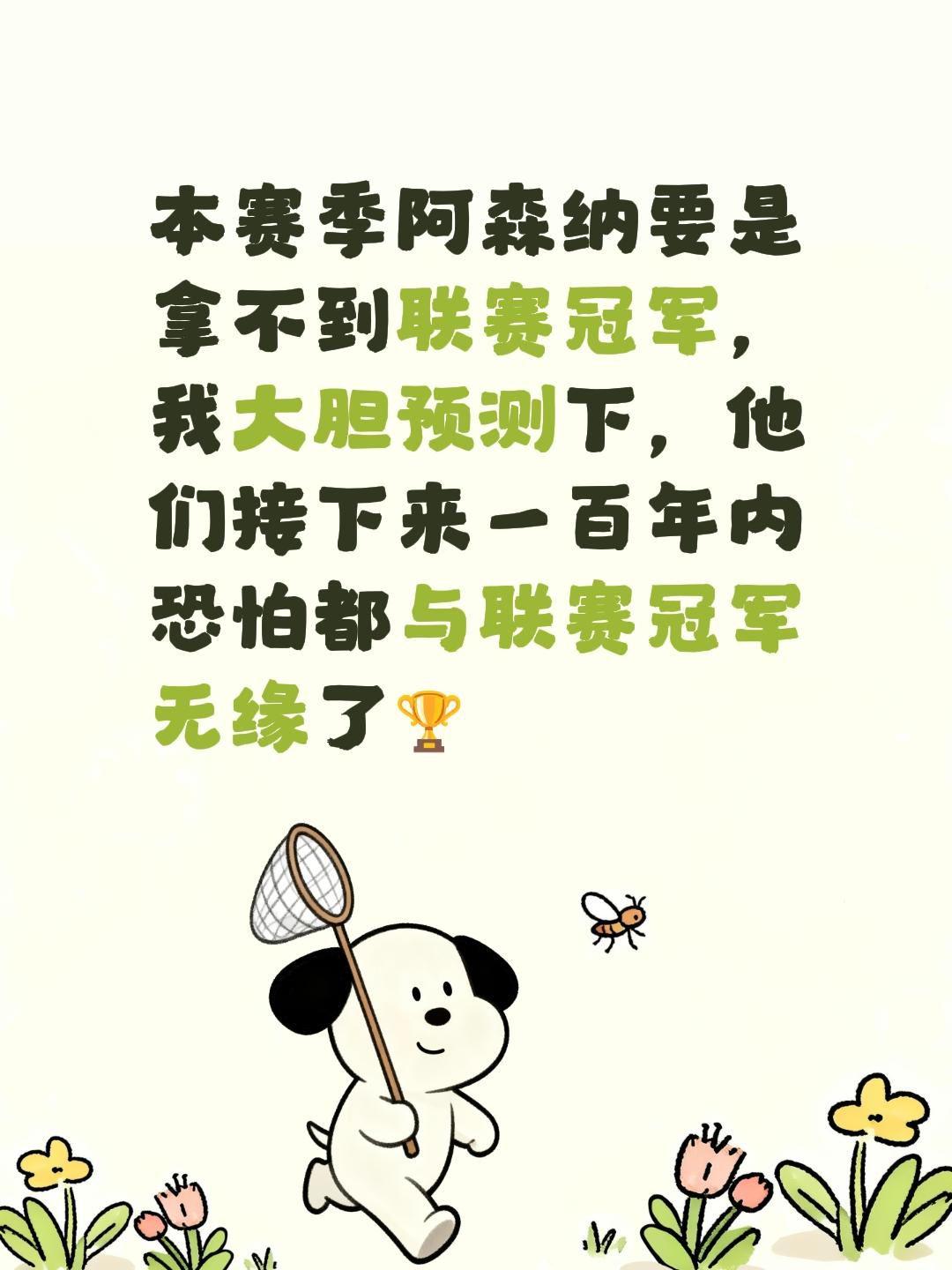 本赛季阿森纳要是拿不到联赛冠军，我大胆预测下，他们接下来一百年内恐怕都与联赛冠军