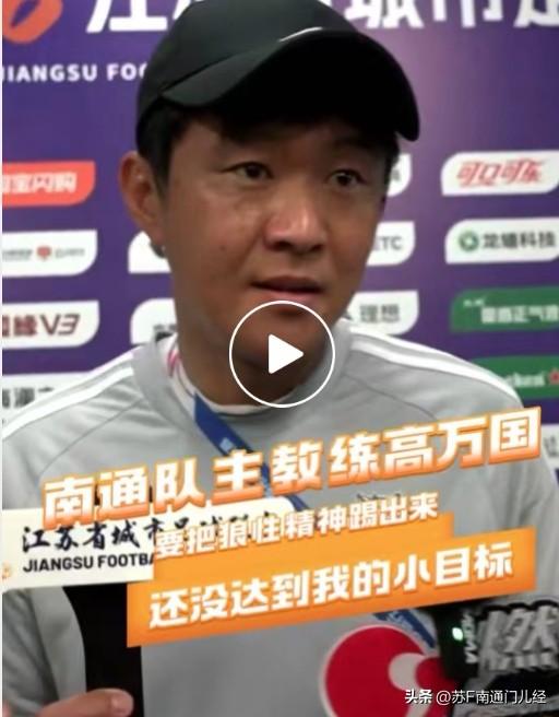 看了苏超南通队高教练的赛后采访，有点久违了又似曾相识的感觉。不说差点忘了，南通队