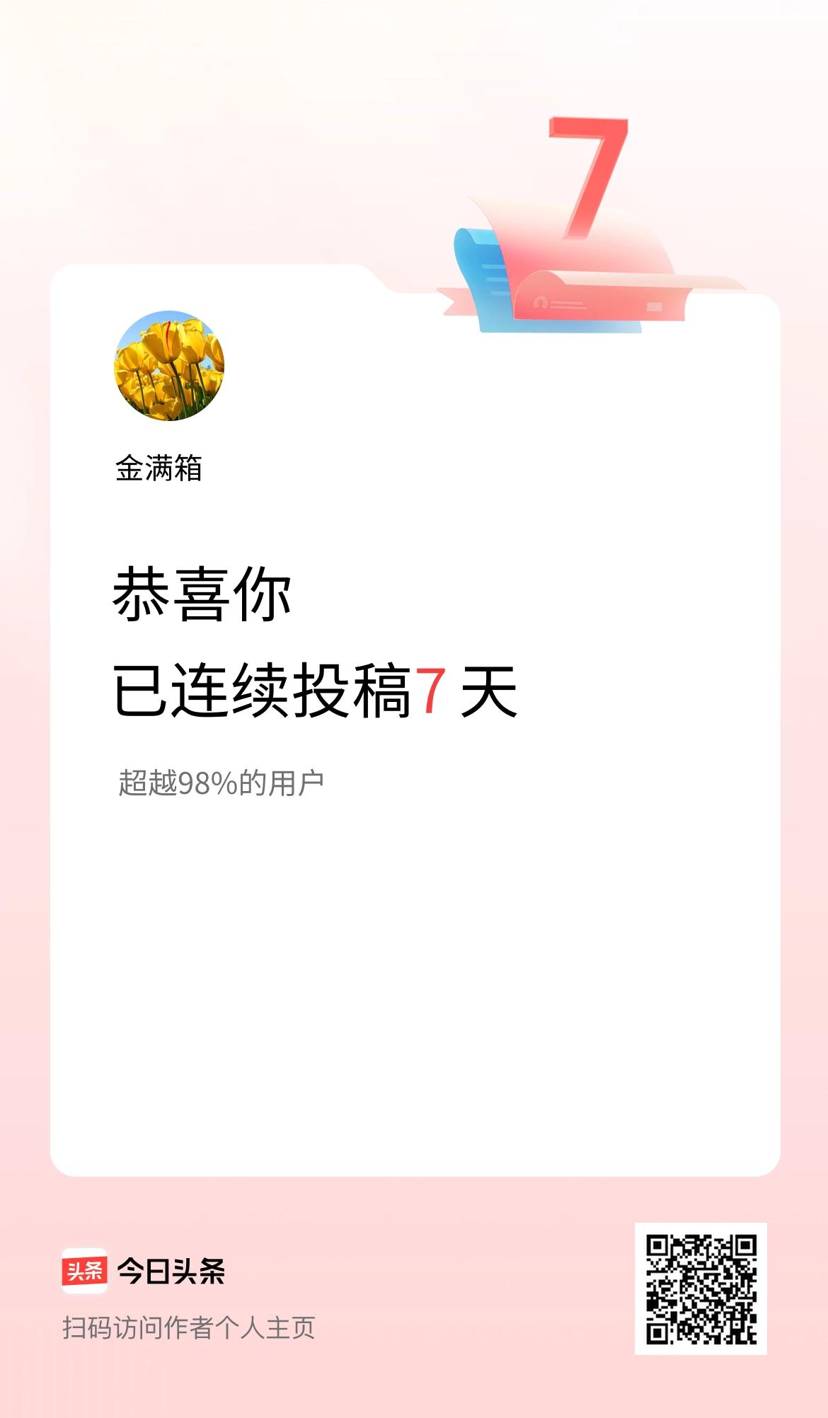 我在头条连续投稿7天