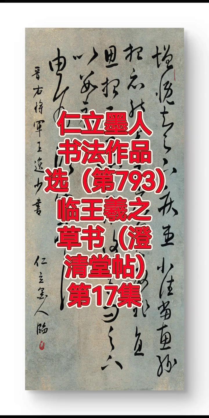 书法作品选(第793)：临王羲之草书(澄清堂帖)。
第17集。