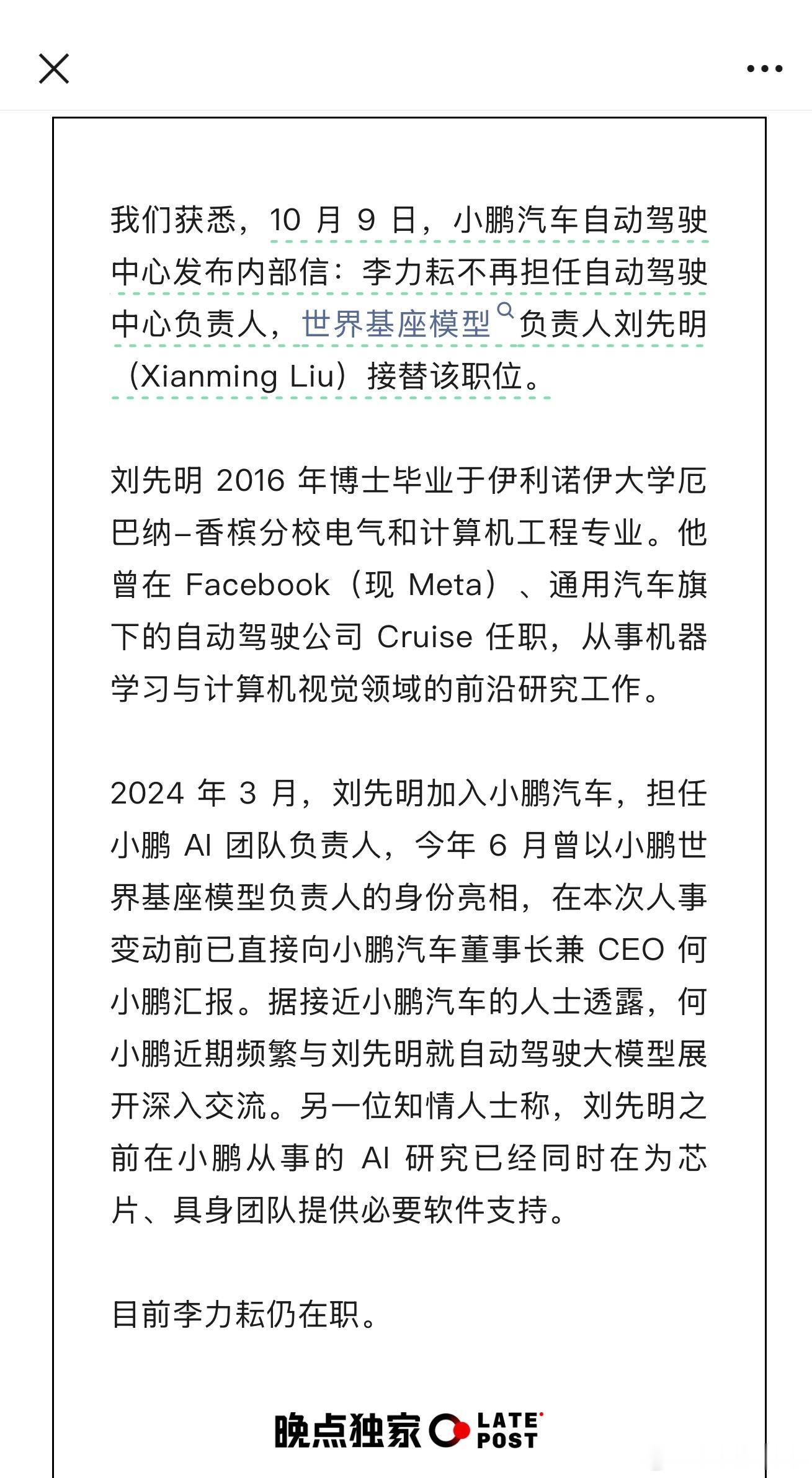 晚点报道，10 月 9 日，小鹏汽车自动驾驶中心发布内部信：李力耘不再担任自动驾