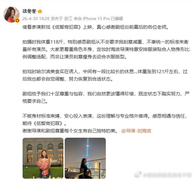 徐冬冬感恩剧组不要求刻意减重、 徐冬冬感谢低智商犯罪导演尊重每一种美，不被瘦定义