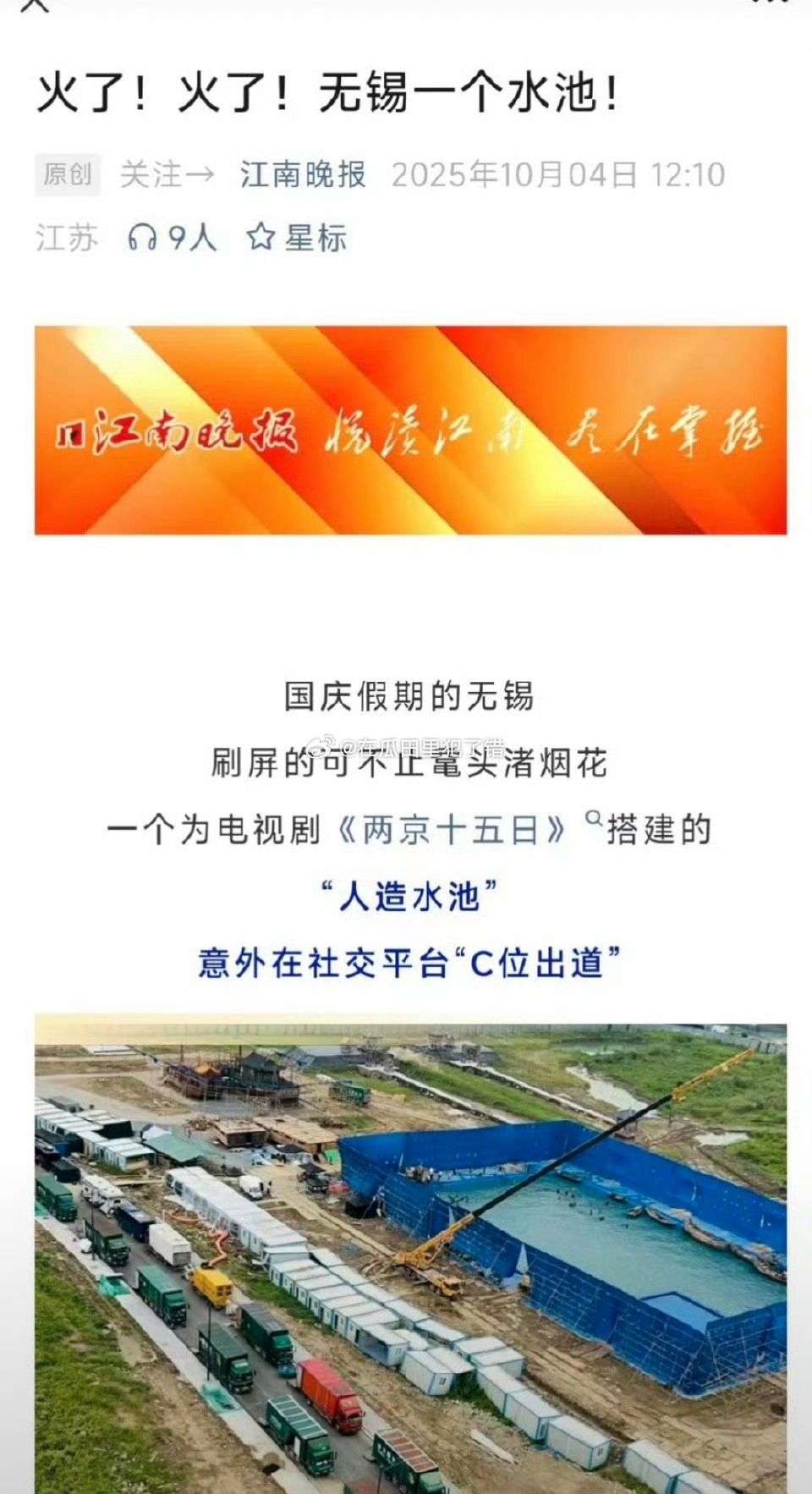 江南晚报报道：成毅两京十五日拍摄带火无锡水池，成为又一网红打卡地。ee号召力太强