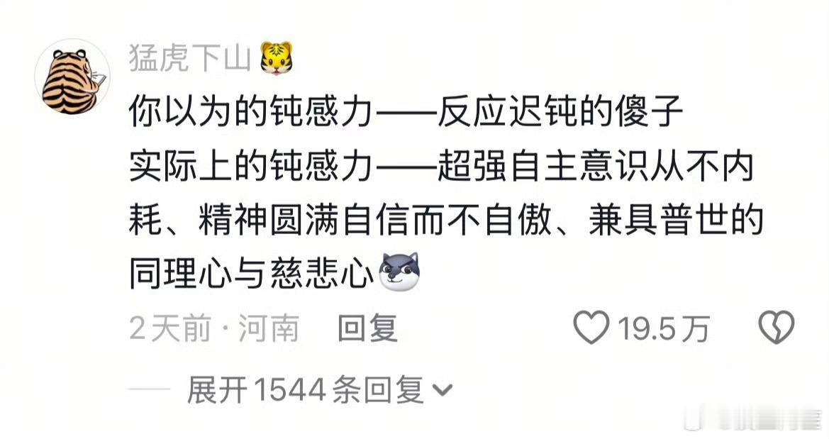 第一次听说钝感力这个词是博子哥粉丝形容博子哥演技…… ​​​