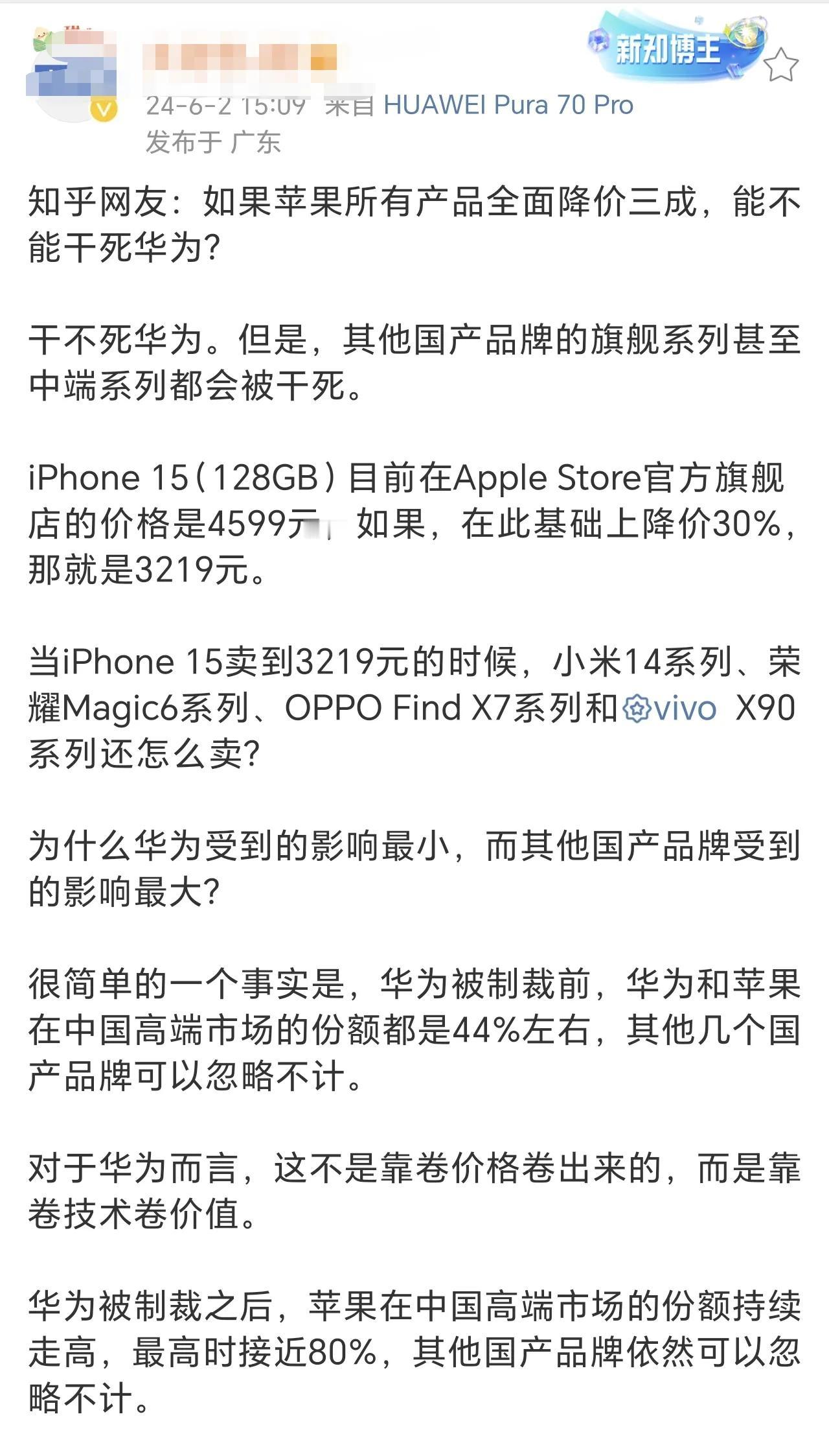 如果🍎真的所有产品降价30%，华子的旗舰销量一定会受到影响，但是还不至于说被干