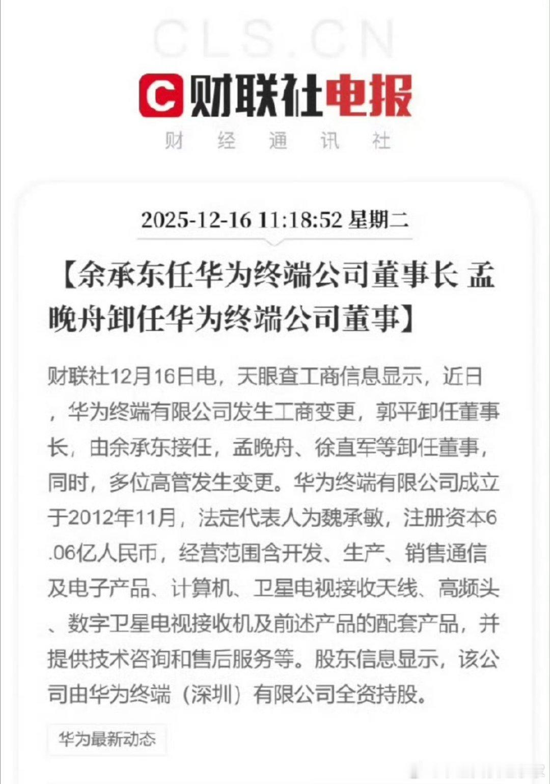 余承东于12日正式变更为华为终端有限公司董事长，是正式的工商登记变更信息！终端几