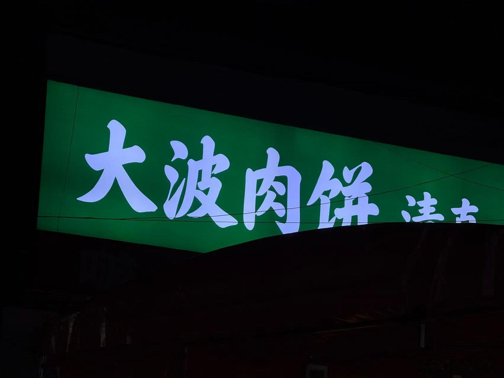 什么肉饼？ ​​​