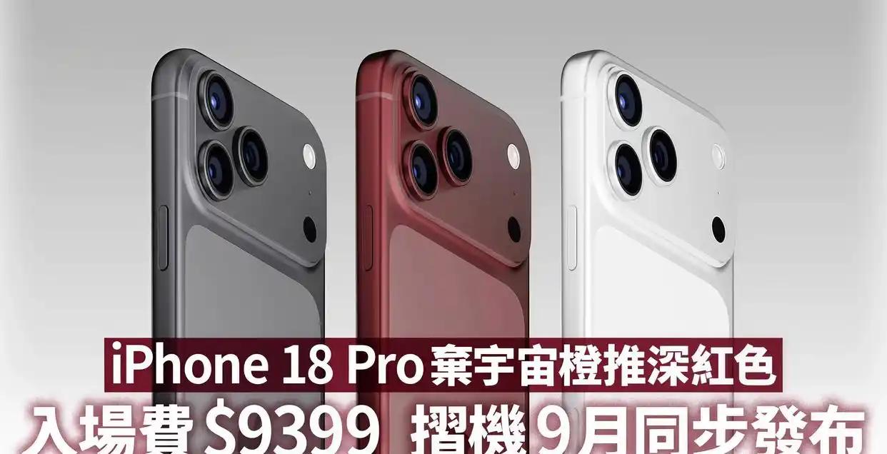 最新爆料显示，iPhone 18 Pro系列相机模组将“更夸张”：首次搭载机械可