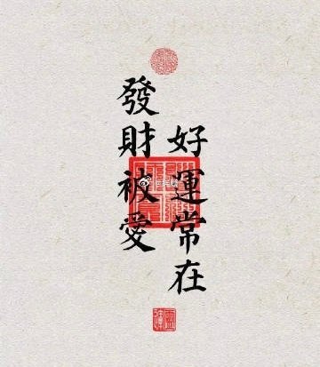 转赞，🔟月份，发财被爱，好运常在，一切的福气都相随！ ​​​