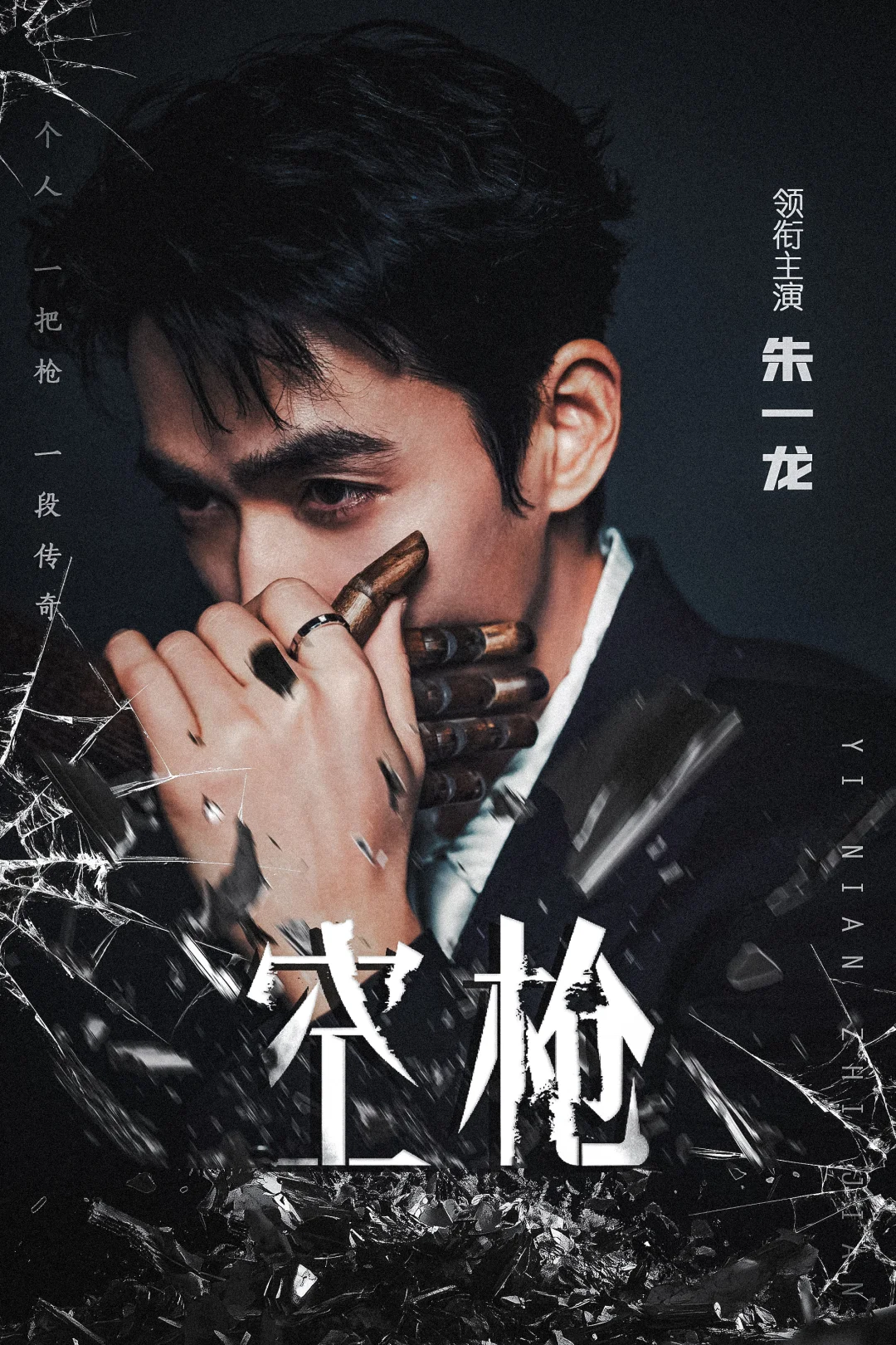 朱一龙  一把枪，一念之间。枪已校准，敬请期待。