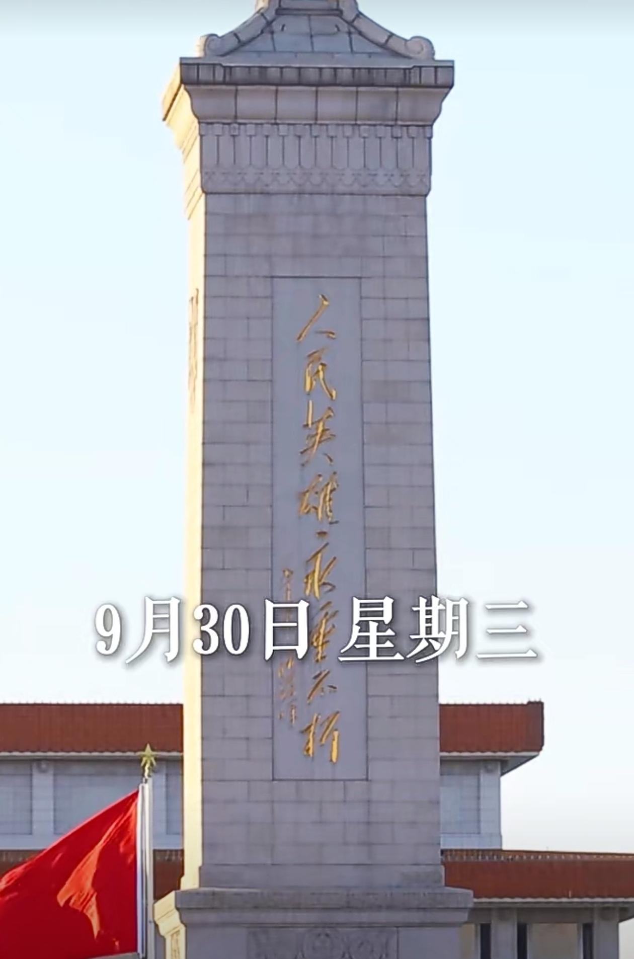 早安，你好！今天是九月三十日，烈士纪念日。

山河永存，英烈不朽。浩然正气荡华夏