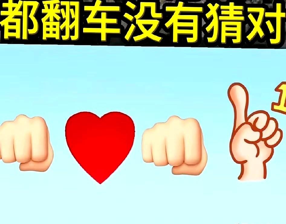 猜错成语急坏全家？别急，答案其实就在你手心！

一张图里，两只拳头、一颗红心、再