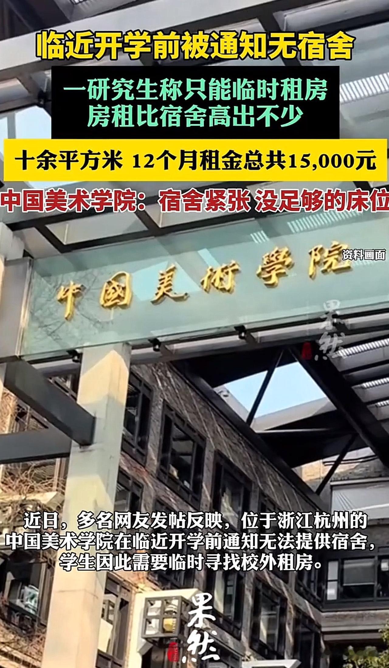 #研究生临近开学前被通知无宿舍#中国美院多名硕士新生懵了！临开学竟然被告无宿舍，