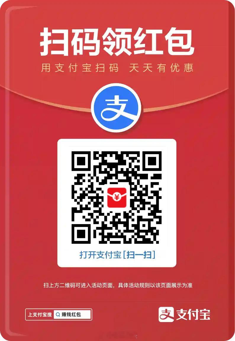 宝子们薅羊毛啦！支付宝春季消费节拉新，疯狂发红包中，动不动就三五块！支付宝搜：8