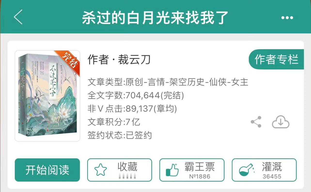 小说推荐：《杀过的白月光来找我了》 作者:裁云刀简评：冷心冷肺女主vs隐忍深情男
