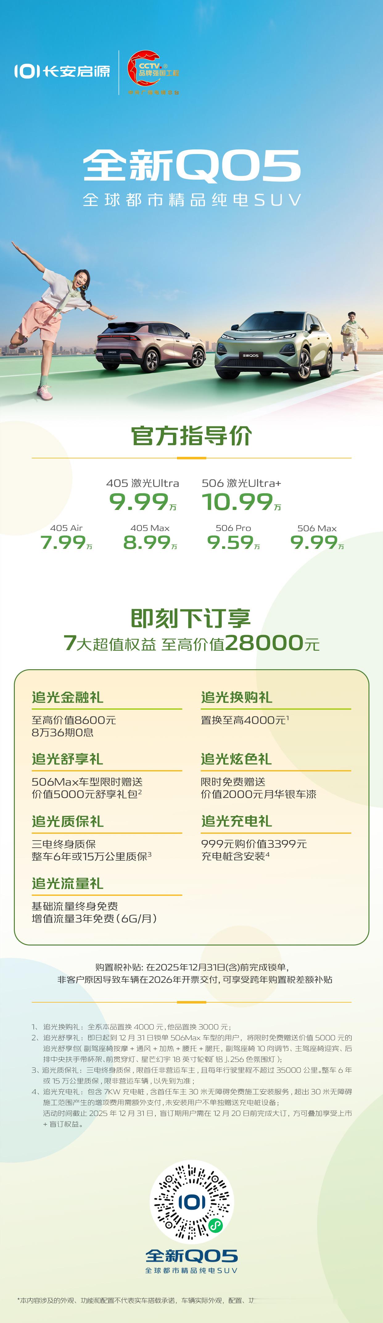7.99 万元起，长安启源全新Q05上市！即刻下订，可享7大超值权益，至高价值2