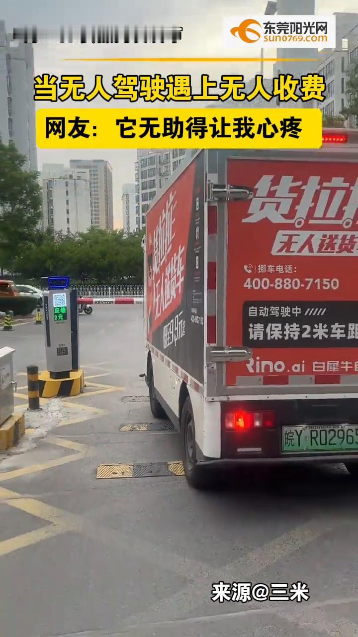 当无人驾驶遇上无人收费。
来源：三米。
5月12日，安徽网友发布。网友：它无助得