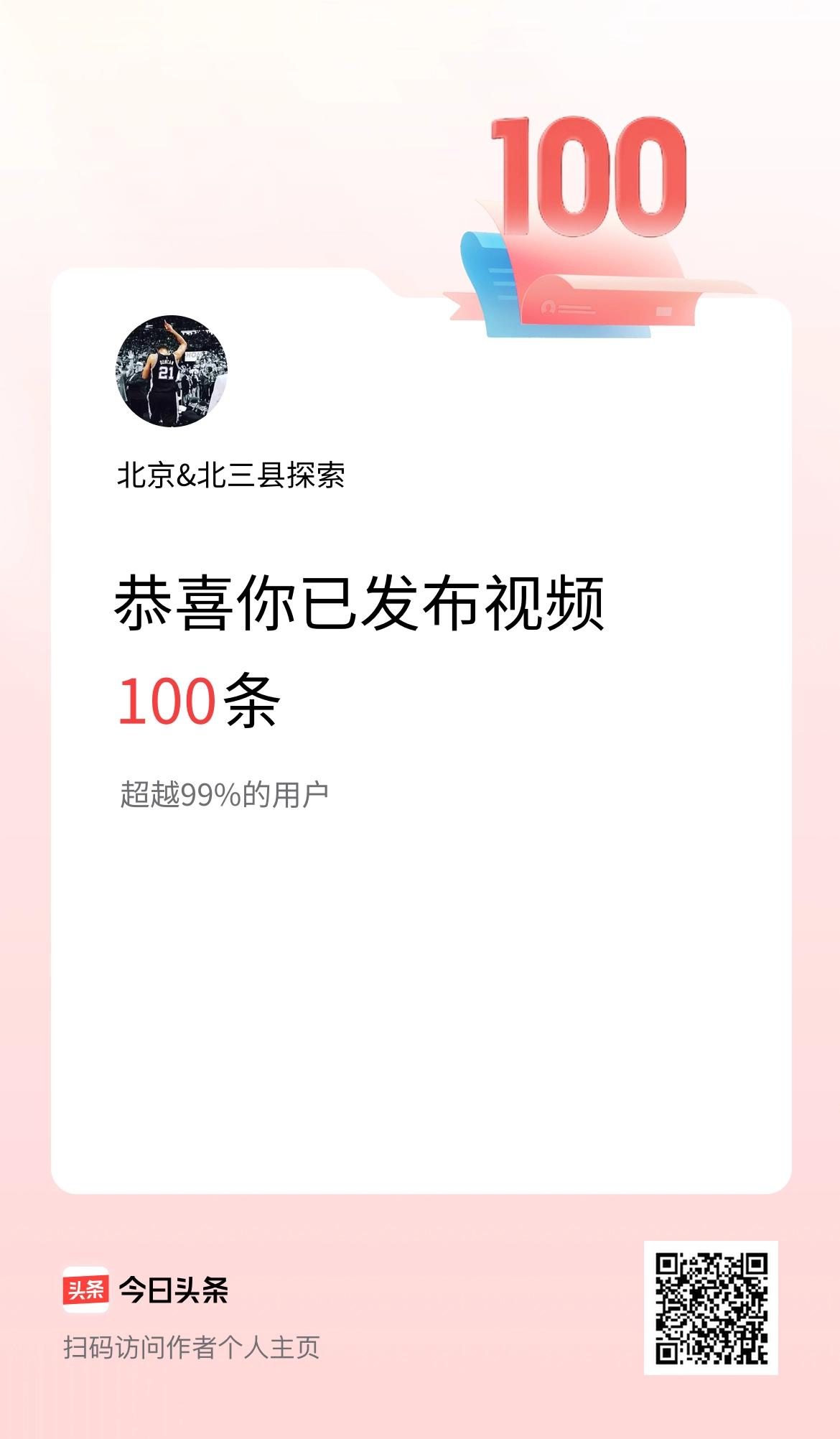 我在头条累计视频投稿100个