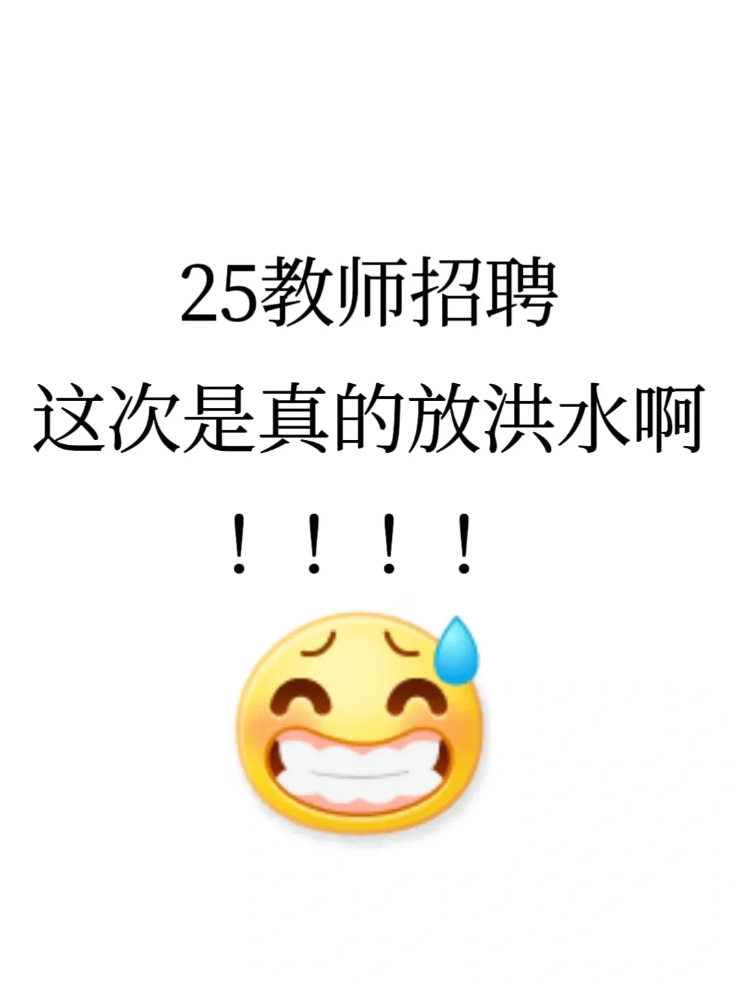 25教师招聘这次是真放水啊，姐瞬间不急了！