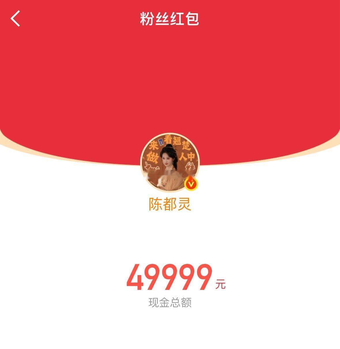 陈都灵发了两个红包，一共10w