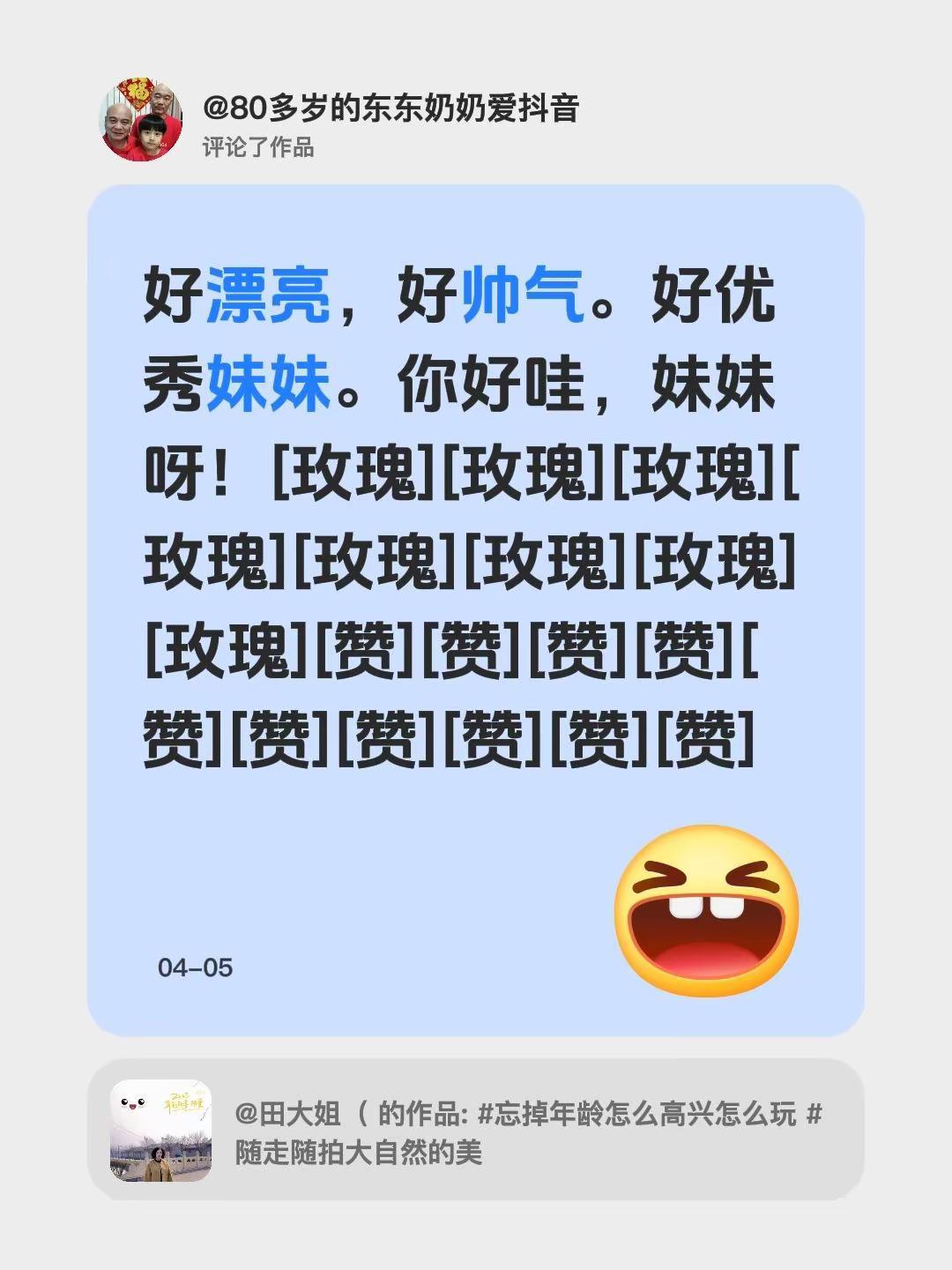 我评论了@田大姐（ 的作品：好漂亮，好帅气。好优秀妹妹。你好哇，妹妹呀！[玫瑰]