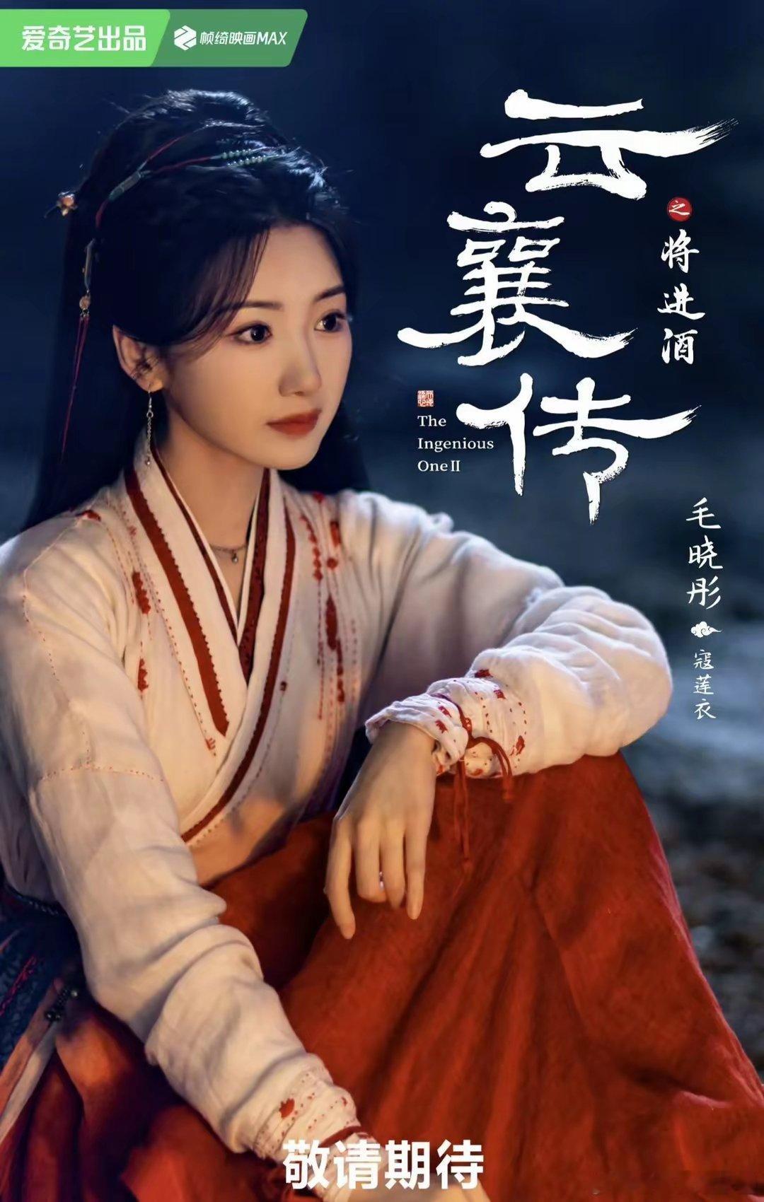 云襄传之将进酒 《云襄传之将进酒》发布全员剧照：毛晓彤陈晓造型好美！《云襄传之将