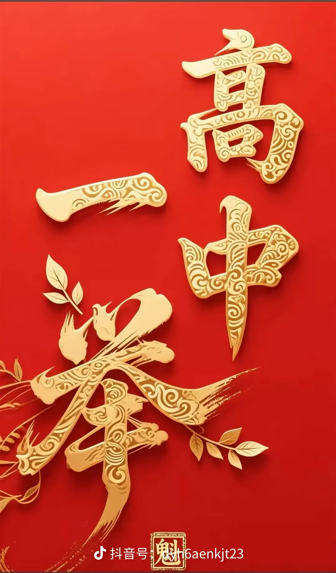 高考成绩愿我的宝贝金榜题名