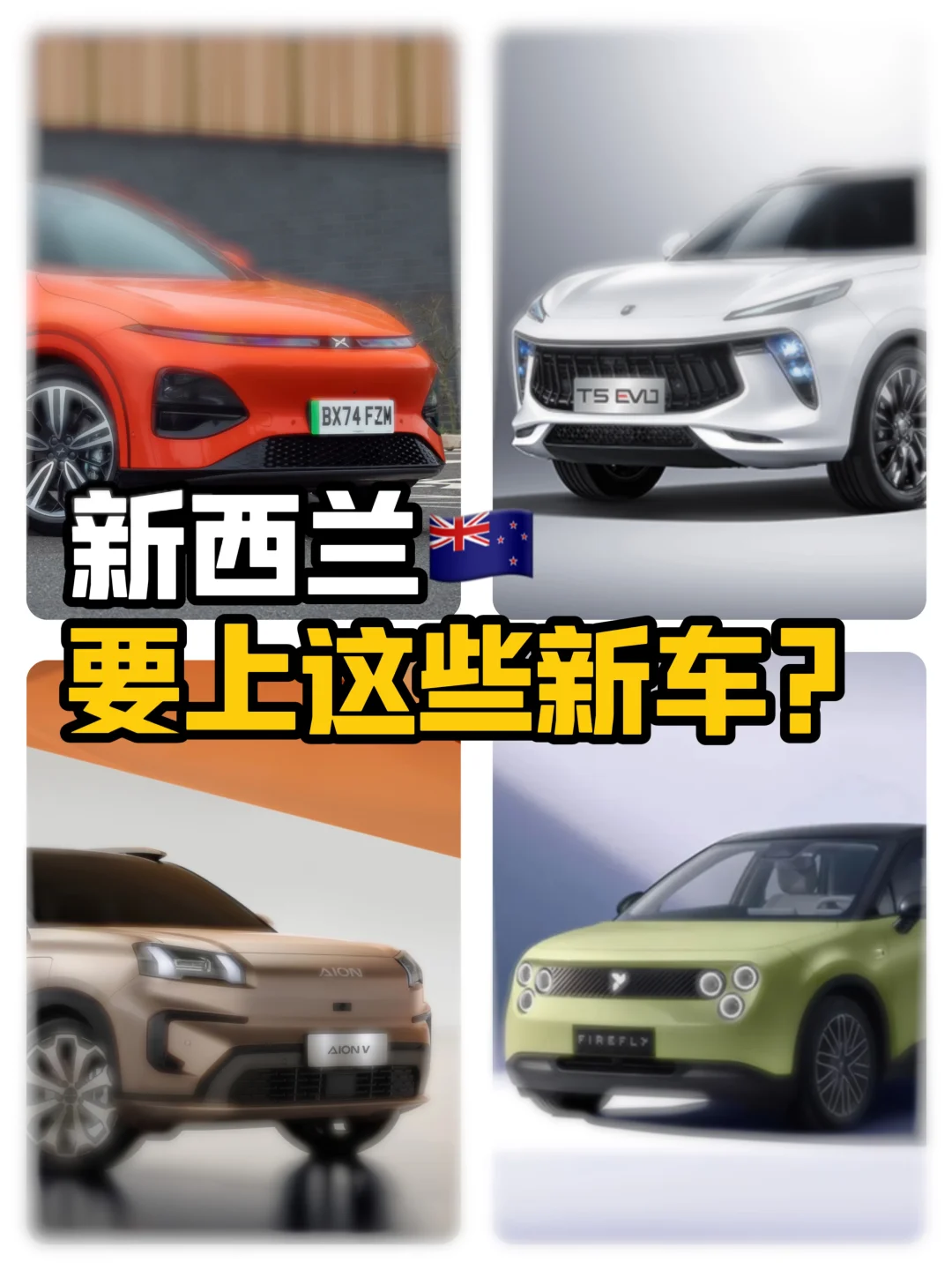 🇳🇿25年底、年初即将发布的国产品牌和新车