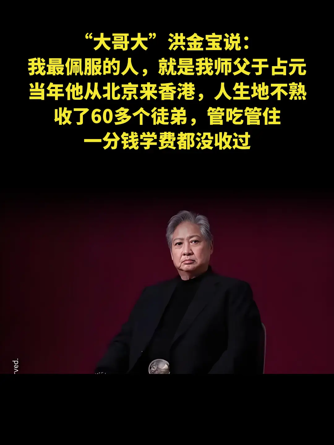 “大哥大”洪金宝说： 我最佩服的人，就是我师父于占元 当年他从北京来香...