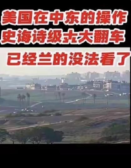 美军巴格达营地遭突袭：20年仇恨反噬，霸权终尝苦果
 
3月21日深夜，巴格达机