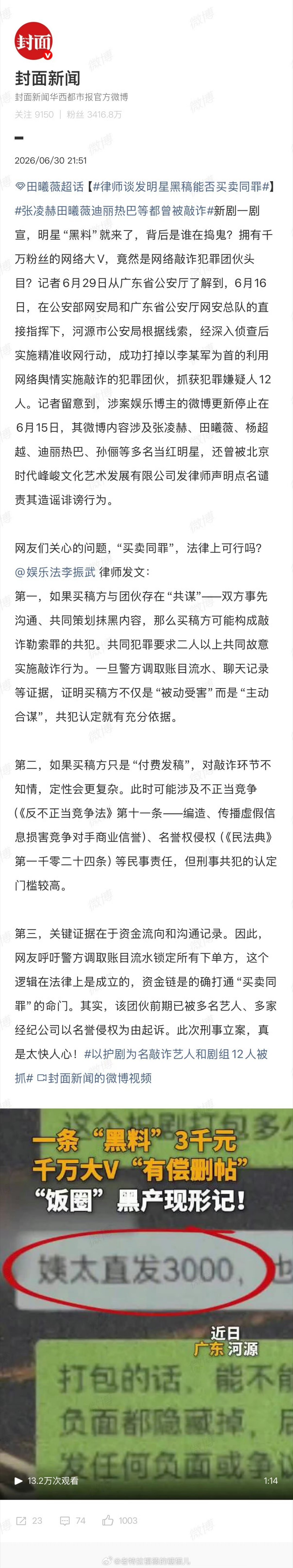 张凌赫田曦薇迪丽热巴等都曾被敲诈必须彻查啊保护他们安全 