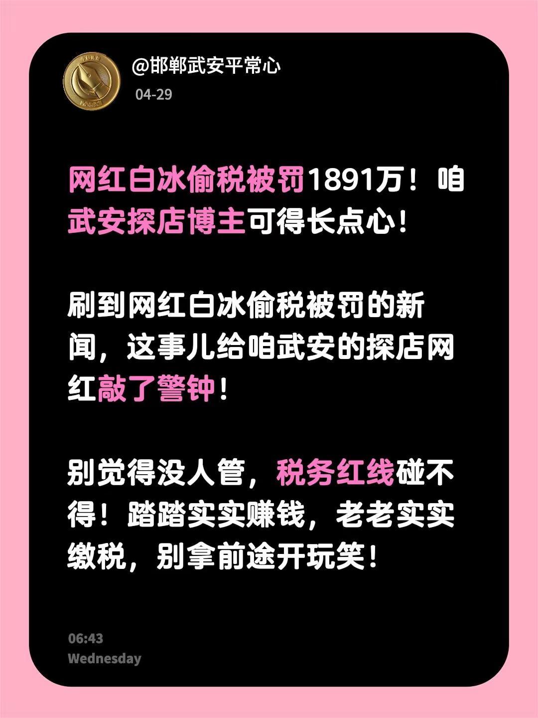 网红白冰偷税被罚1891万！咱武安探店博主可得长点心！ 刷到网红白冰偷税被罚的新