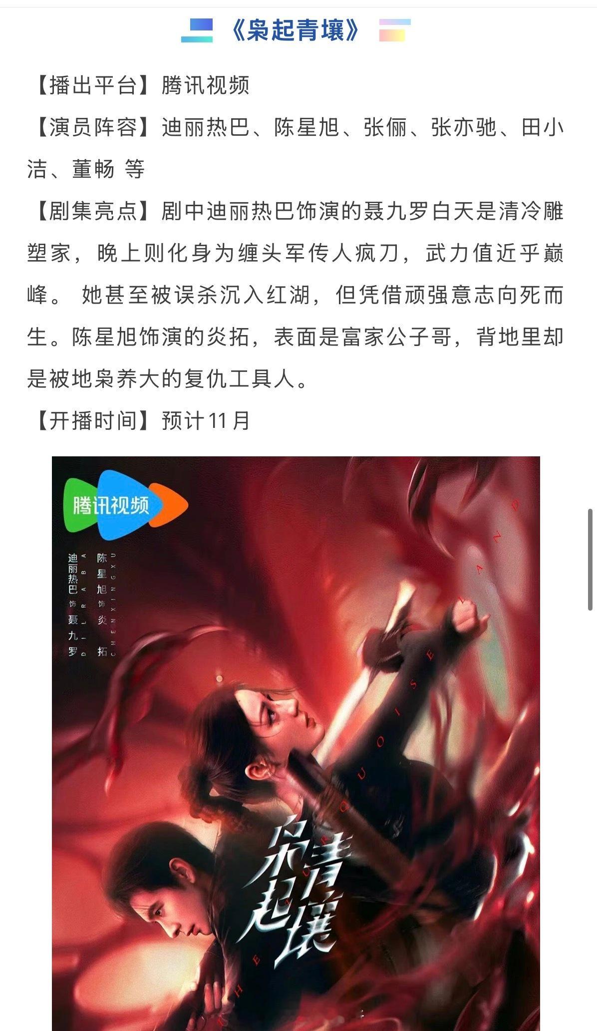 迪丽热巴、陈星旭《枭起青壤》开启双招商，预计11月播出披坚执锐斩枭障，破阵冲锋破