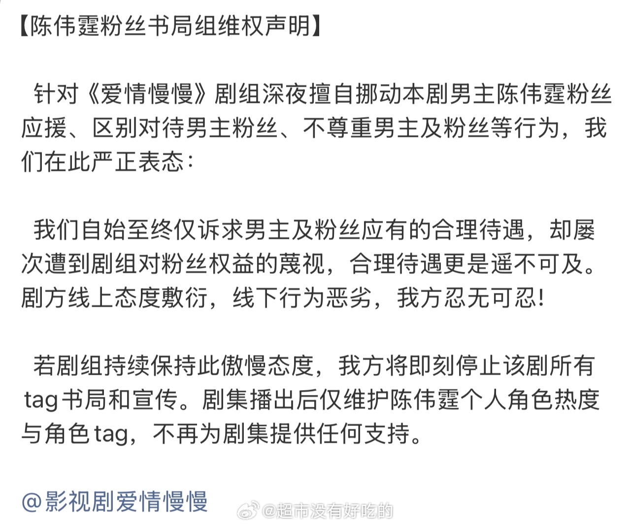 陈伟霆粉丝关于《爱情慢慢》维权声明剧组关于男主区别对待 对于粉丝的诉求由始至终也