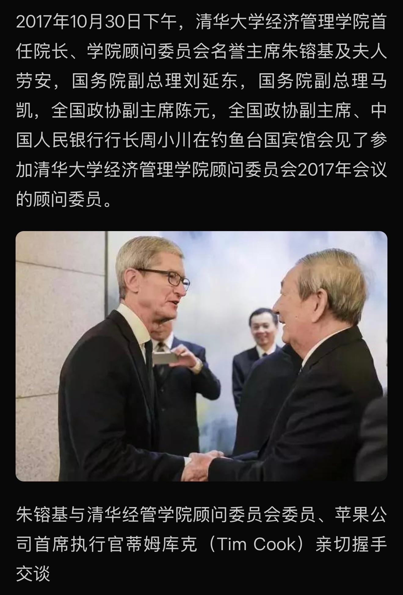 2017年朱镕基总理与清华经管学院顾问委员会委员、苹果公司首席执行Tim Coo