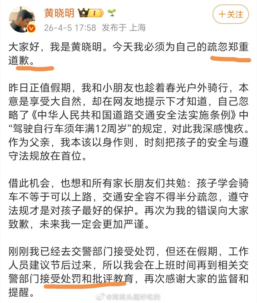 黄晓明就带娃骑行道歉 发现问题后不推诿、不辩解，而是第一时间公开道歉，而且态度确
