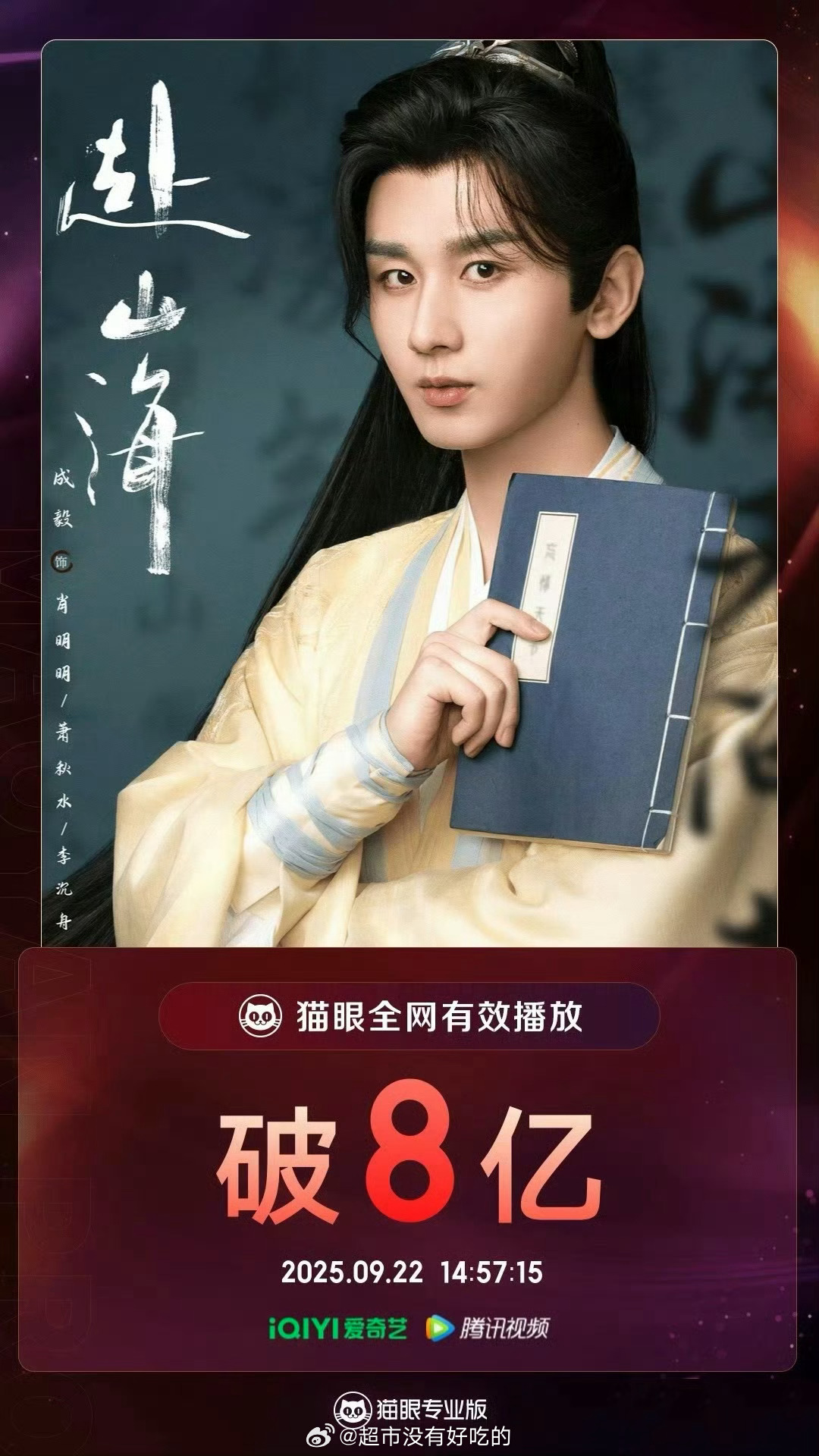 赴山海莲花楼 服装恭喜一下这个赴山海有效播放破8亿啦👏 ​​​