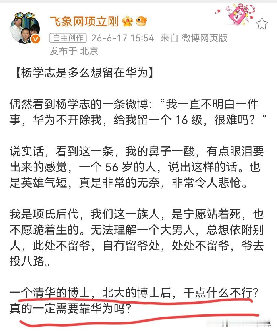 项立刚评：杨学志一个清华博士、北大博士后的人才，干点什么不行？一定要留在华为吗？