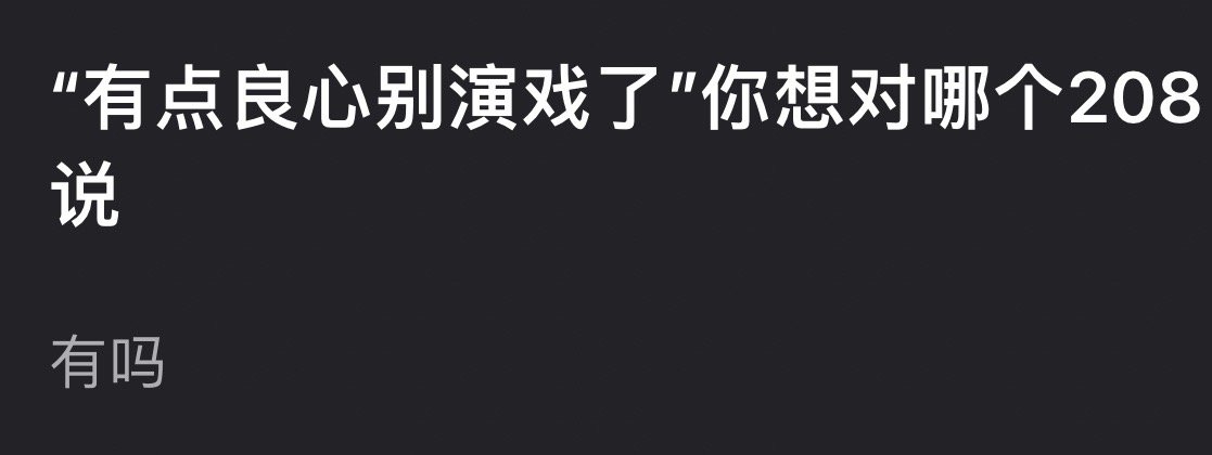 有点良心就别演戏了，你想对哪个208说？ ​​​