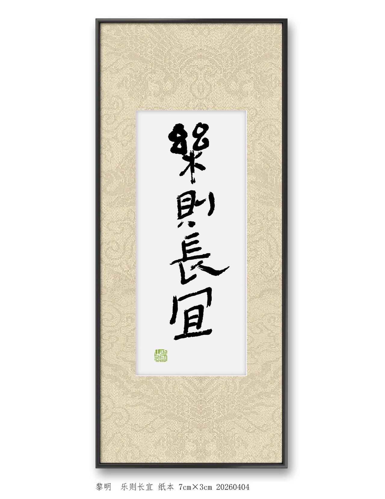 黎明书法小品：乐则长宜。抖音书法 原创书法作品 写字是一种生活 书法艺术