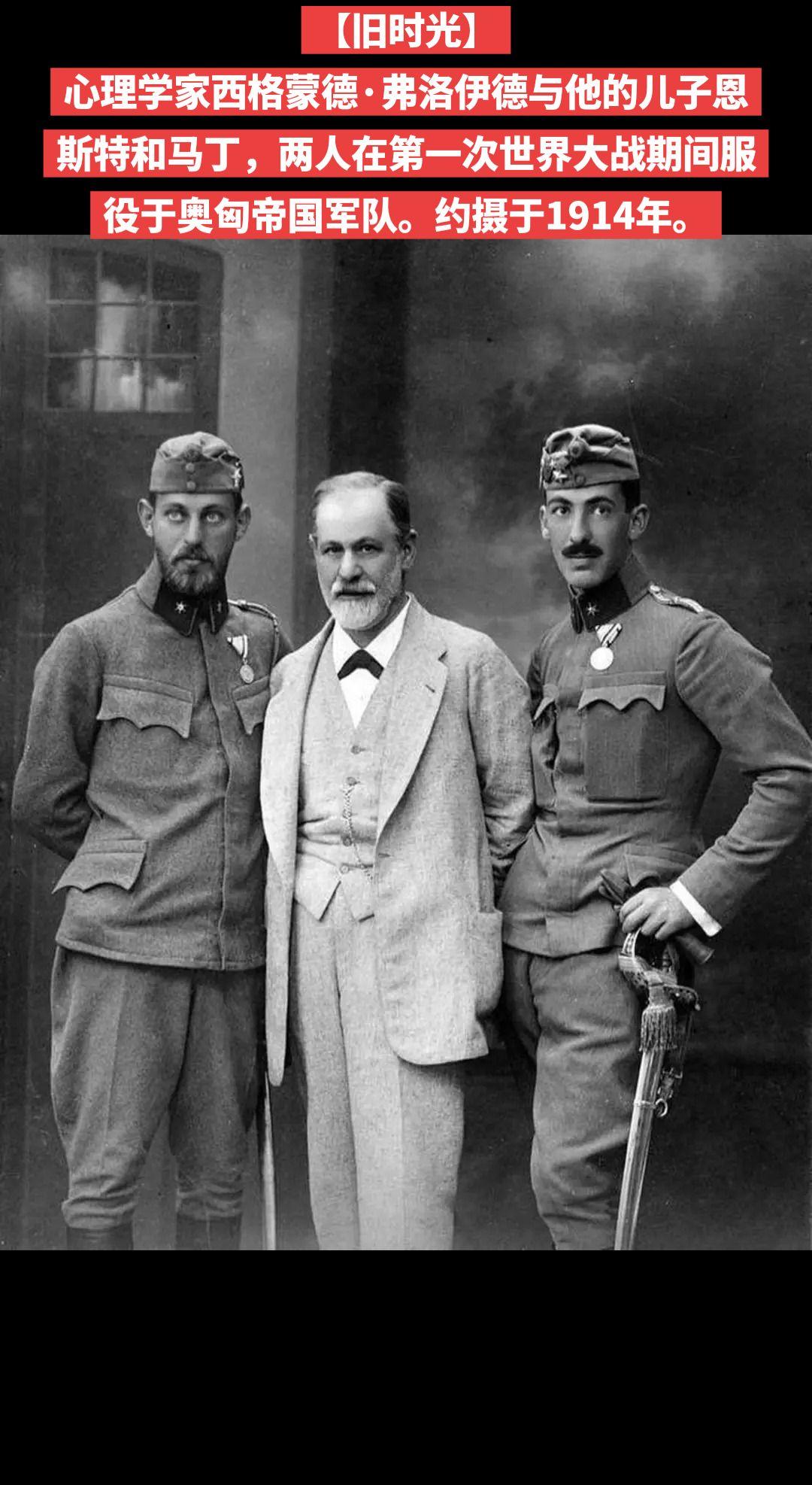 【旧时光】心理学家西格蒙德·弗洛伊德与他的儿子恩斯特和马丁，两人在第一次世界大战
