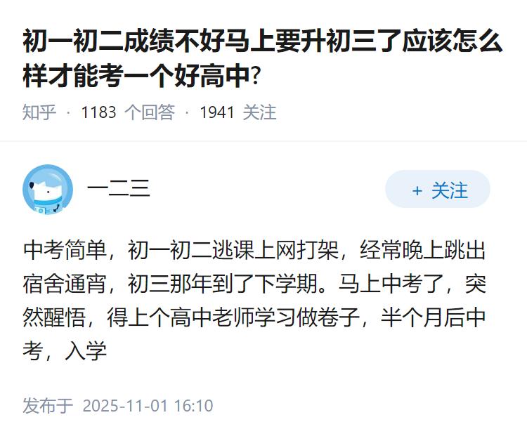 初一初二成绩不好马上要升初三了应该怎么样才能考一个好高中?