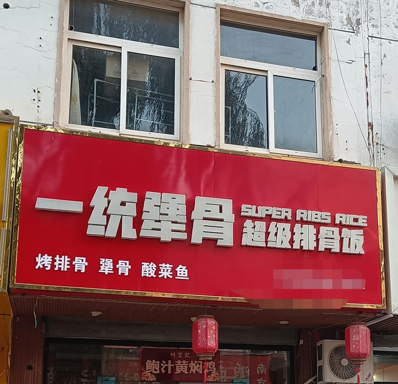 一统犟骨……

一个犟骨……

一个犟种……