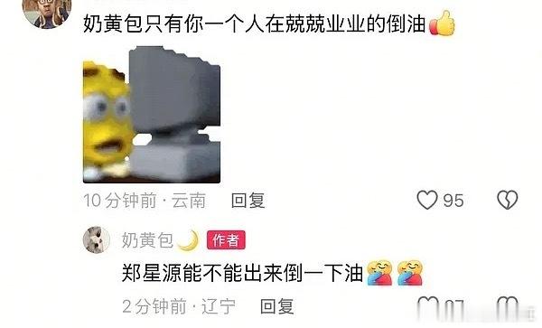 力挺郑星源出来倒油[努力] ​​​