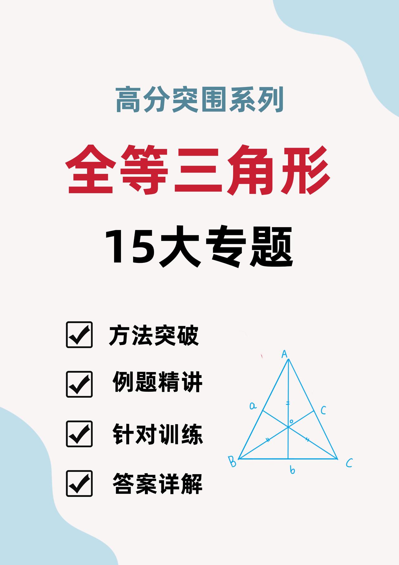 新初二暑假培优——全等三角形15大模型
1、角平分线与全等
2、倍长中线模型